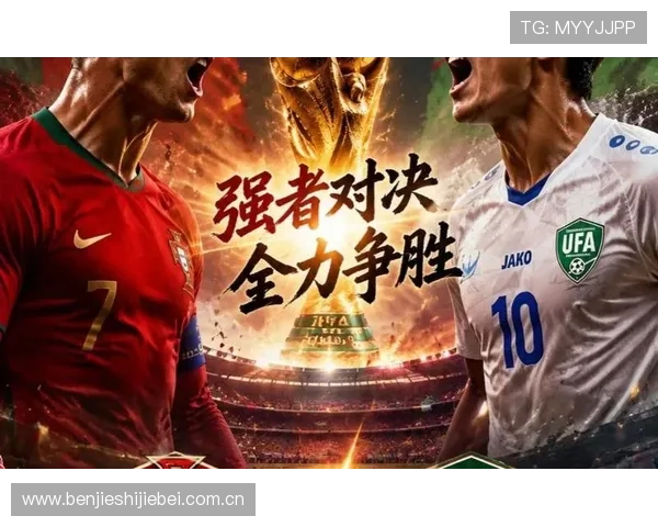 2026年世界杯葡萄牙与乌兹别克斯坦比赛犯规数对战策略影响及球队表现分析
