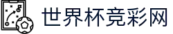 世界杯竞彩网_2026世界杯赛程比分与规则导航